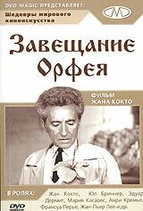 Завещание Орфея 1960 скачать торрент