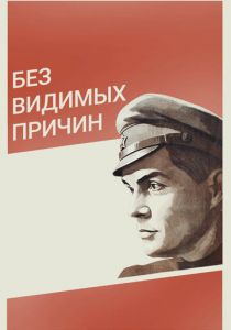 Без видимых причин 1981 скачать торрентом