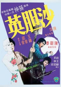 Sa dam ying 1976 скачать торрент