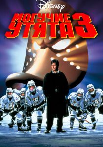 Могучие утята 3 1996 скачать торрент