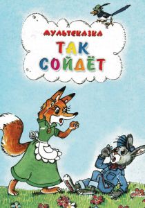 Так сойдет 1981 скачать торрент