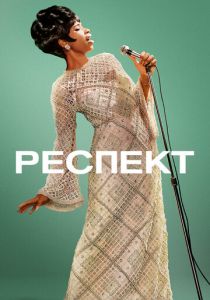 Респект 2021 скачать торрент