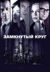 Замкнутый круг 2010 скачать торрент