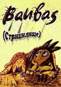 Страшилище 1987 скачать торрент