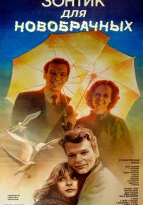 Зонтик для новобрачных 1986 скачать торрент