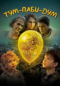 Тум-Паби-Дум 2017 скачать торрентом