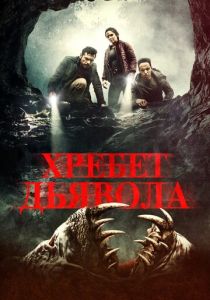 Хребет дьявола 2021 скачать торрент