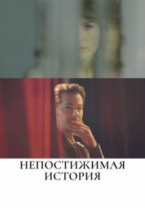 Непостижимая история 2017 скачать торрент