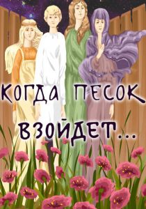 Когда песок взойдёт... 1986 скачать торрентом