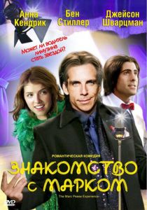 Знакомство с Марком 2008 скачать торрент