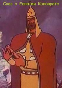 Сказ о Евпатии Коловрате 1985 скачать торрентом