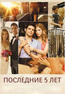 Последние пять лет 2014 скачать торрентом