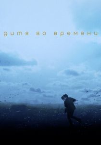 Дитя во времени 2017 скачать торрент