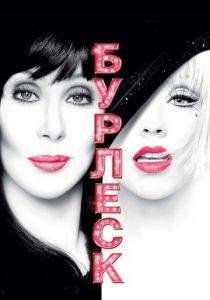 Бурлеск 2010 скачать торрент