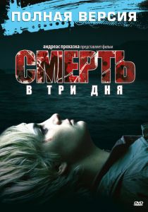 Смерть в три дня 2006 скачать торрент