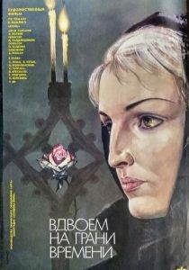 Вдвоем на грани времени 1989 скачать торрент