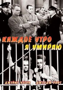 Каждое утро я умираю 1939 скачать торрент