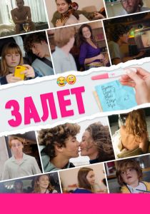 Залёт 2021 скачать торрентом