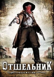 Отшельник 2009 скачать торрент