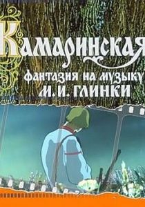 Камаринская 1980 скачать торрент