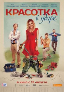 Красотка в ударе 2020 скачать торрент