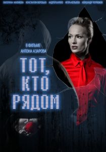 Тот, кто рядом 2009 скачать торрентом