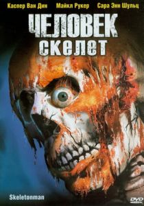 Человек-скелет 2004 скачать торрентом