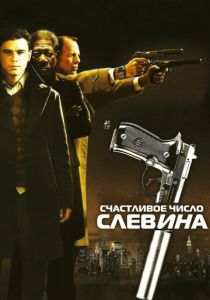 Счастливое число Слевина 2005 скачать торрент