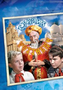 Старик Хоттабыч 1956 скачать торрент