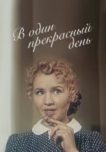 В один прекрасный день 1955 скачать торрент