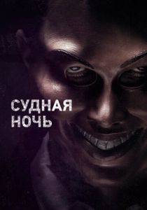 Судная ночь 2013 скачать торрентом