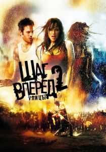 Шаг вперед 2: Улицы 2008 скачать торрент