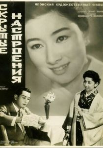 Скрытые настроения 1956 скачать торрент