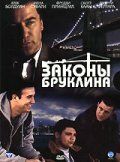 Законы Бруклина 2007 скачать торрент