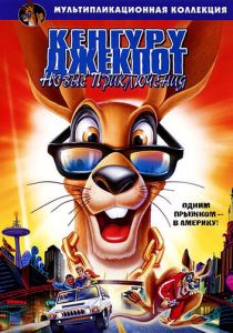 Кенгуру Джекпот: Новые приключения 2004 скачать торрентом