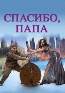 Спасибо, папа 2014 скачать торрентом