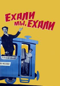 Ехали мы, ехали 1962 скачать торрент