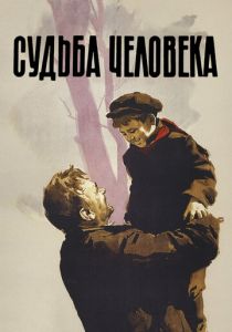 Судьба человека 1959 скачать торрент