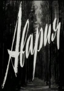 Авария 1965 скачать торрент