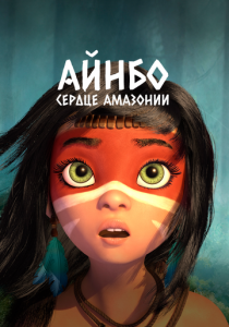 Айнбо. Сердце Амазонии 2020 скачать торрент