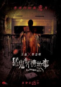 Гонконгские истории о призраках 2011 скачать торрент