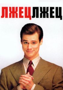 Лжец, лжец 1997 скачать торрент