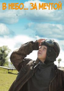 В небо за мечтой 2017 скачать торрент