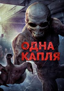 Одна капля 2016 скачать торрент