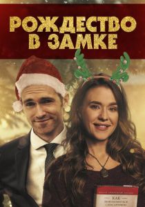 Рождество в замке 2019 скачать торрентом