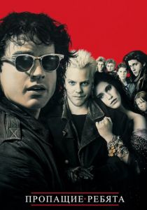 Пропащие ребята 1987 скачать торрент