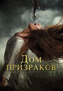 Дом призраков 2017 скачать торрентом