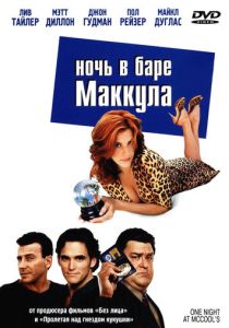 Ночь в баре Маккула 2001 скачать торрент