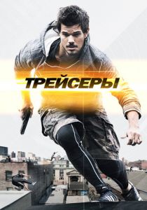 Трейсеры 2015 скачать торрентом