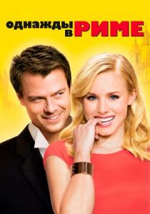 Однажды в Риме 2009 скачать торрент